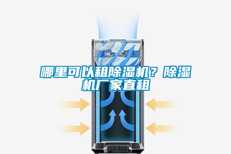 哪里可以租除濕機？除濕機廠家直租
