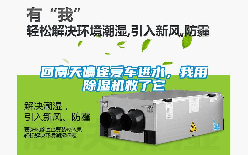 回南天偏逢愛(ài)車進(jìn)水，我用除濕機(jī)救了它