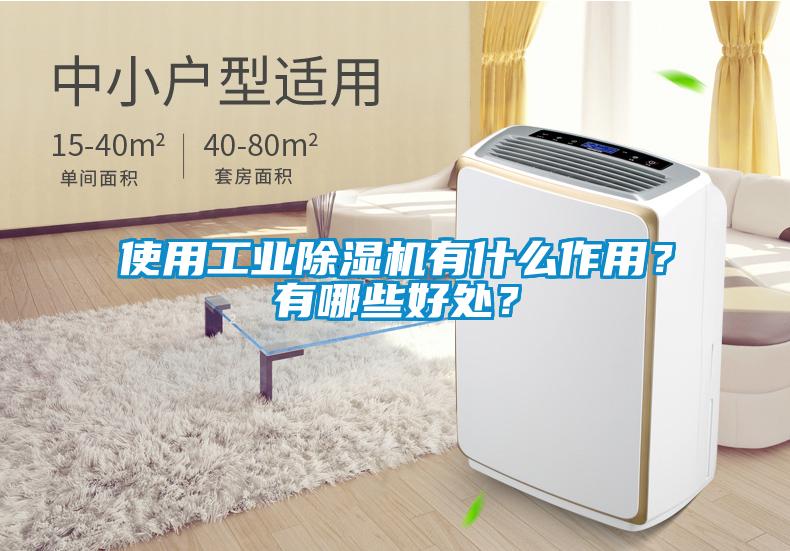 使用工業(yè)除濕機(jī)有什么作用？有哪些好處？