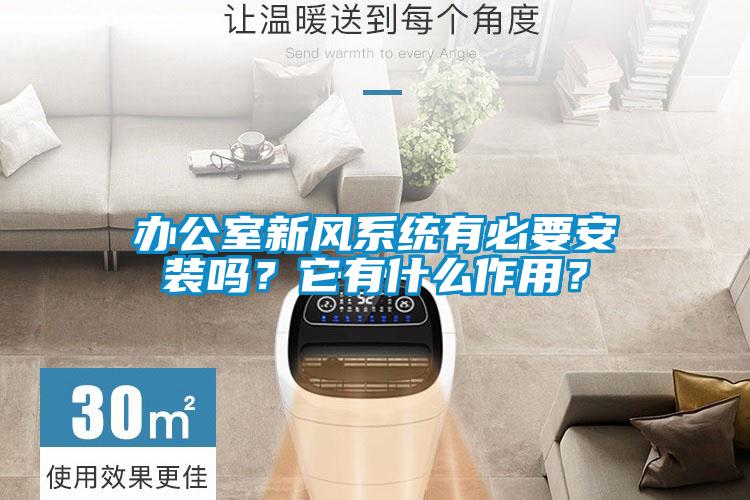 辦公室新風(fēng)系統(tǒng)有必要安裝嗎？它有什么作用？