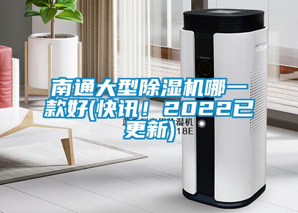 南通大型除濕機哪一款好(快訊！2022已更新)