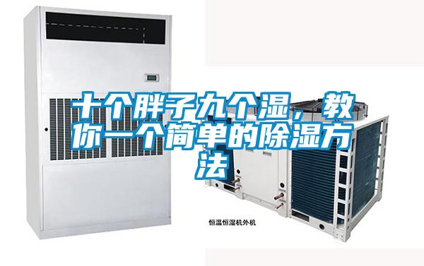 十個胖子九個濕，教你一個簡單的除濕方法