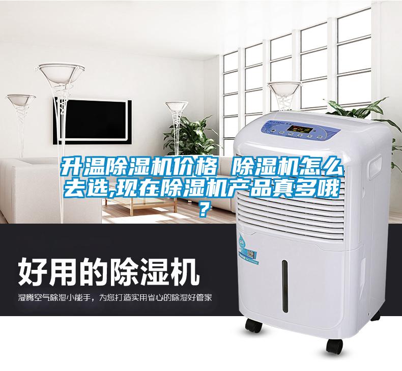 升溫除濕機價格 除濕機怎么去選,現(xiàn)在除濕機產(chǎn)品真多哦？