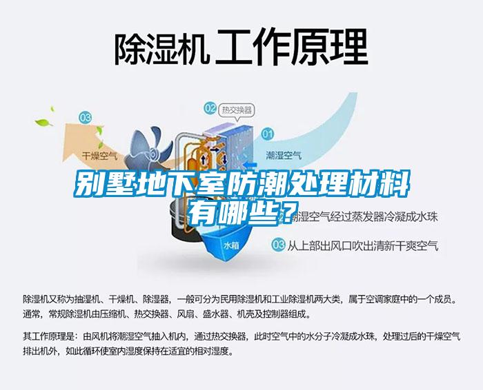 別墅地下室防潮處理材料有哪些？