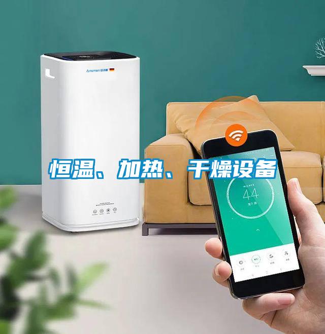 恒溫、加熱、干燥設(shè)備