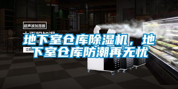 地下室倉庫除濕機，地下室倉庫防潮再無憂