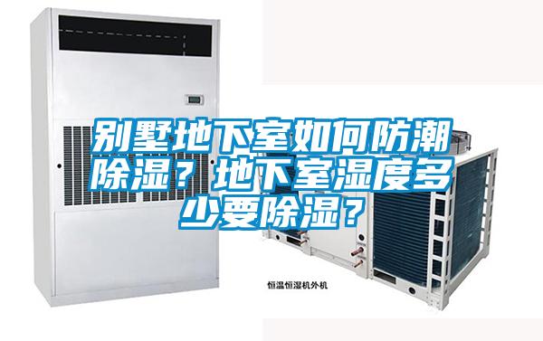 別墅地下室如何防潮除濕？地下室濕度多少要除濕？