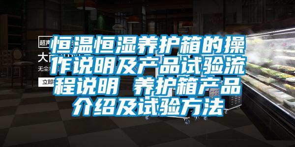 恒溫恒濕養(yǎng)護箱的操作說明及產(chǎn)品試驗流程說明 養(yǎng)護箱產(chǎn)品介紹及試驗方法