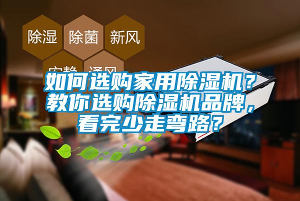 如何選購家用除濕機？教你選購除濕機品牌，看完少走彎路？