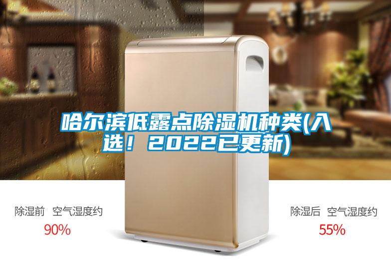 哈爾濱低露點(diǎn)除濕機(jī)種類(入選！2022已更新)