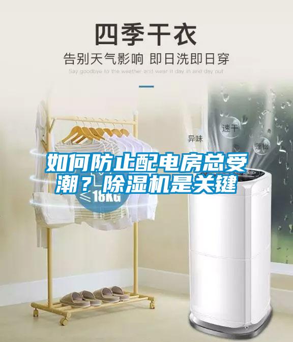 如何防止配電房總受潮？除濕機是關(guān)鍵