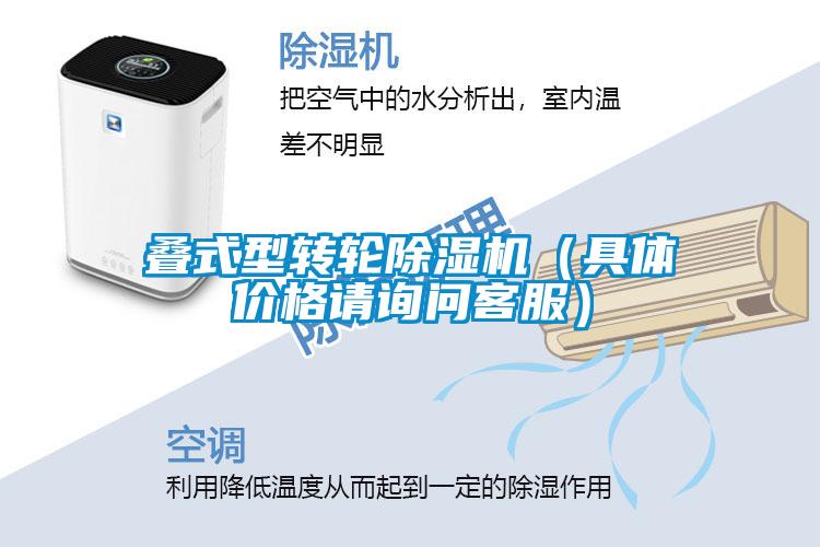 疊式型轉(zhuǎn)輪除濕機(jī)（具體價(jià)格請?jiān)儐柨头?/></p>
						    <p style=
