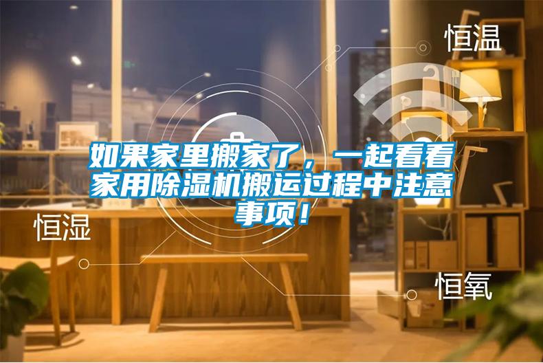 如果家里搬家了，一起看看家用除濕機搬運過程中注意事項！