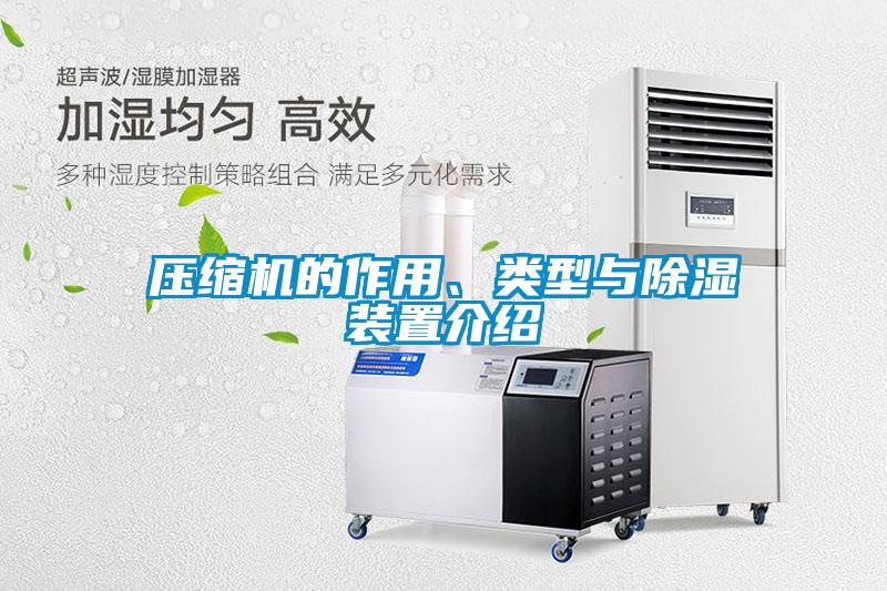 壓縮機(jī)的作用、類型與除濕裝置介紹