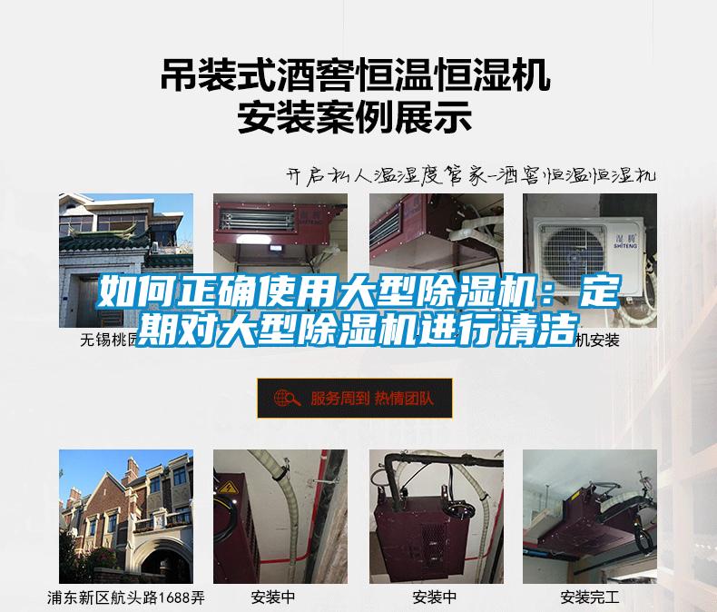 如何正確使用大型除濕機(jī)：定期對大型除濕機(jī)進(jìn)行清潔