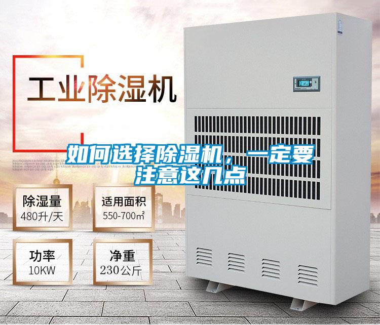 如何選擇除濕機(jī)，一定要注意這幾點