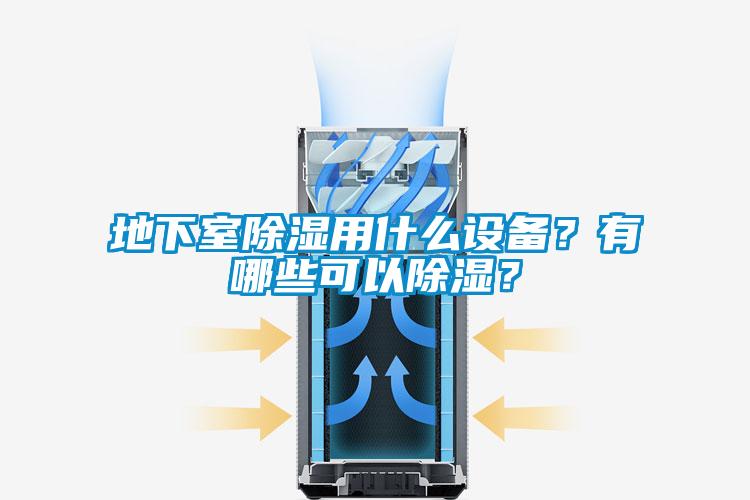 地下室除濕用什么設(shè)備？有哪些可以除濕？