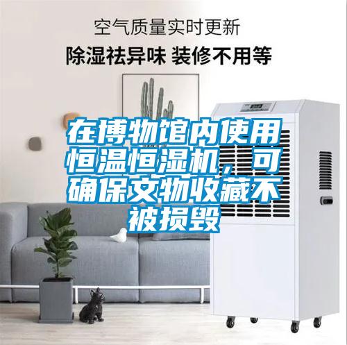在博物館內(nèi)使用恒溫恒濕機(jī)，可確保文物收藏不被損毀