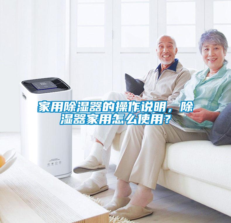家用除濕器的操作說(shuō)明，除濕器家用怎么使用？