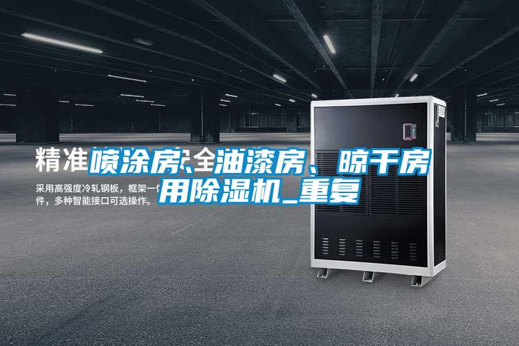 噴涂房、油漆房、晾干房用除濕機(jī)_重復(fù)