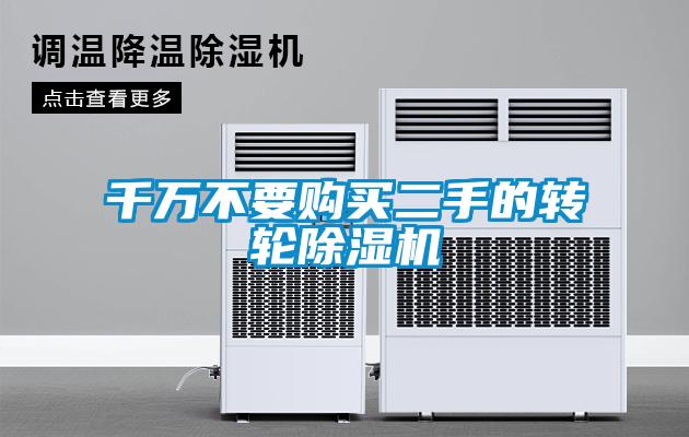 千萬不要購(gòu)買二手的轉(zhuǎn)輪除濕機(jī)