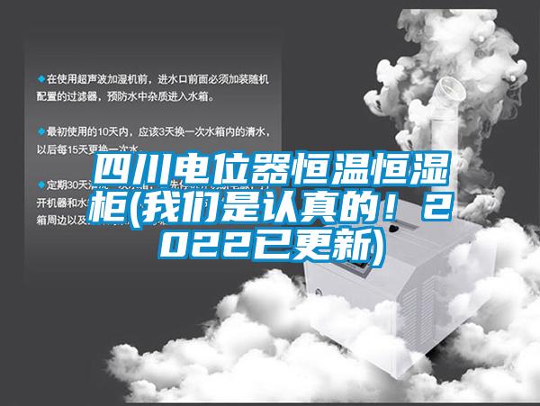 四川電位器恒溫恒濕柜(我們是認(rèn)真的！2022已更新)