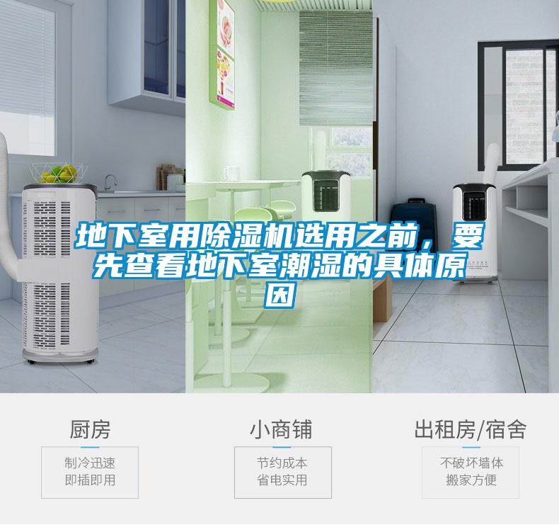 地下室用除濕機選用之前，要先查看地下室潮濕的具體原因