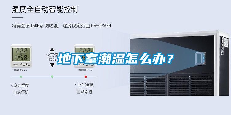 地下室潮濕怎么辦？