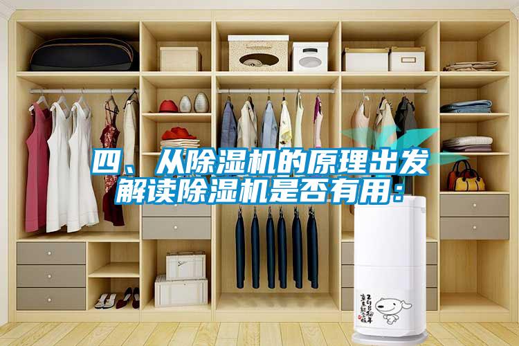 四、從除濕機的原理出發(fā)解讀除濕機是否有用：