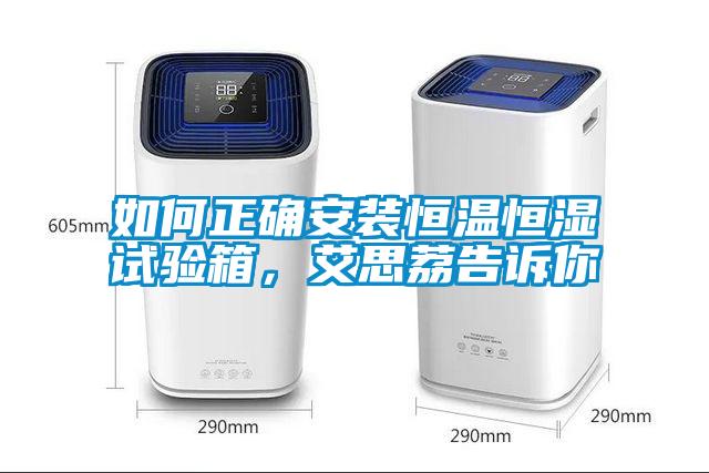 如何正確安裝恒溫恒濕試驗(yàn)箱，艾思荔告訴你