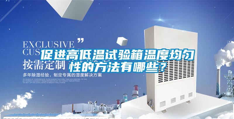 促進(jìn)高低溫試驗(yàn)箱溫度均勻性的方法有哪些？