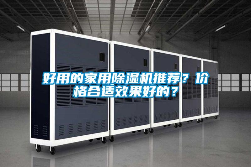 好用的家用除濕機推薦？價格合適效果好的？
