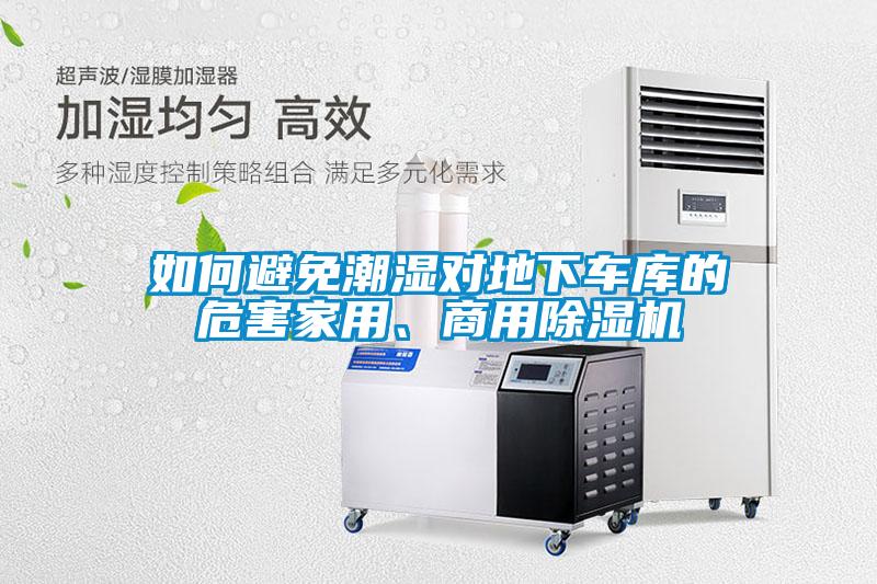 如何避免潮濕對地下車庫的危害家用、商用除濕機