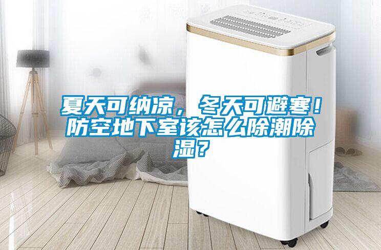 夏天可納涼，冬天可避寒！防空地下室該怎么除潮除濕？
