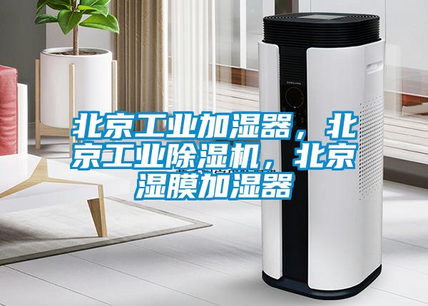 北京工業(yè)加濕器，北京工業(yè)除濕機，北京濕膜加濕器