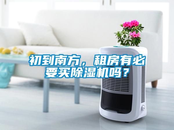 初到南方，租房有必要買除濕機嗎？