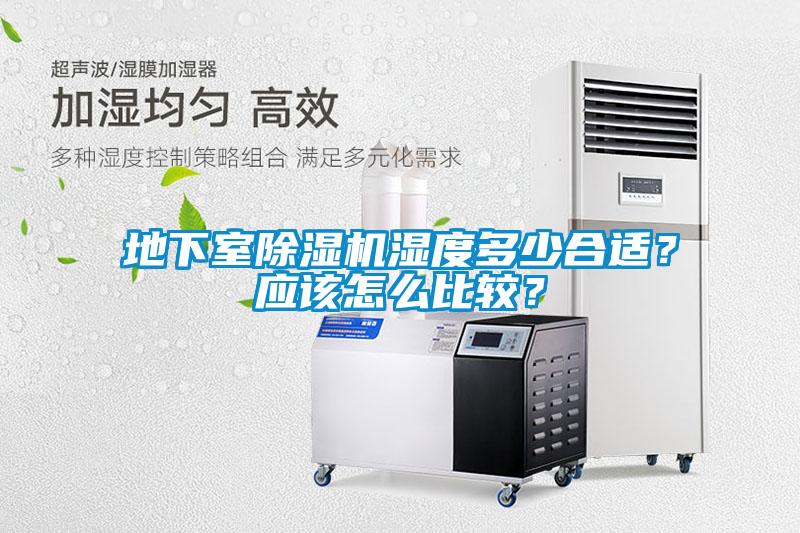 地下室除濕機(jī)濕度多少合適？應(yīng)該怎么比較？