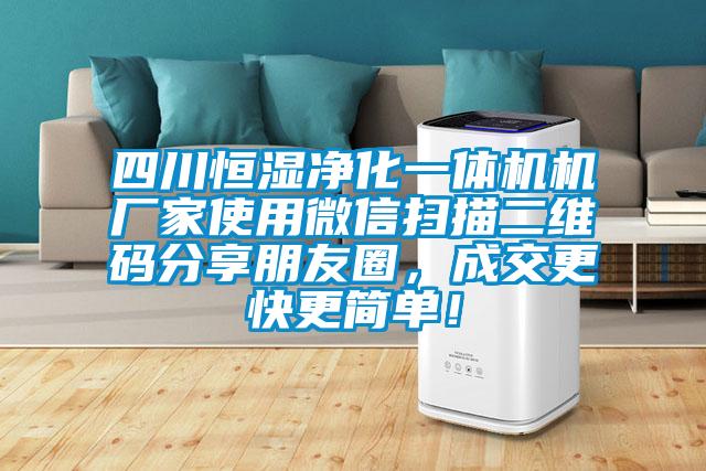 四川恒濕凈化一體機(jī)機(jī)廠家使用微信掃描二維碼分享朋友圈，成交更快更簡單！
