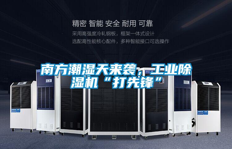 南方潮濕天來襲，工業(yè)除濕機(jī)“打先鋒”