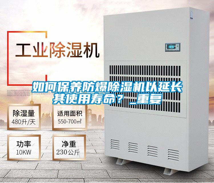 如何保養(yǎng)防爆除濕機以延長其使用壽命？_重復