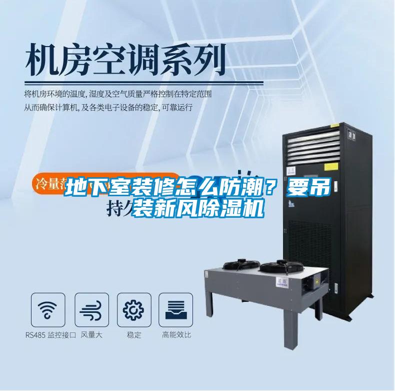 地下室裝修怎么防潮？要吊裝新風(fēng)除濕機(jī)