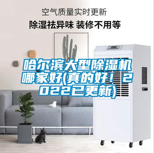 哈爾濱大型除濕機(jī)哪家好(真的好！2022已更新)