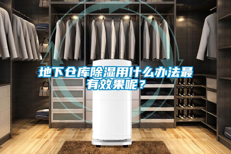 地下倉庫除濕用什么辦法最有效果呢？