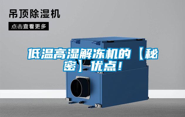 低溫高濕解凍機的【秘密】優(yōu)點！
