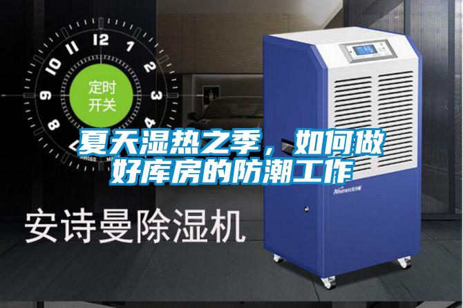 夏天濕熱之季，如何做好庫房的防潮工作