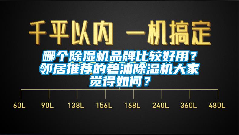 哪個除濕機(jī)品牌比較好用？鄰居推薦的碧浦除濕機(jī)大家覺得如何？