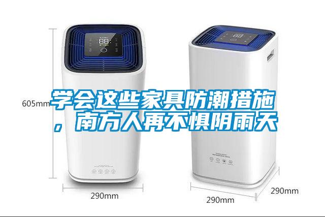 學(xué)會這些家具防潮措施，南方人再不懼陰雨天