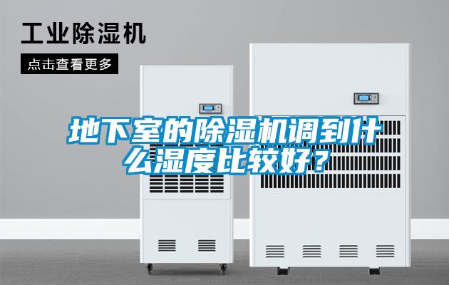 地下室的除濕機調(diào)到什么濕度比較好？