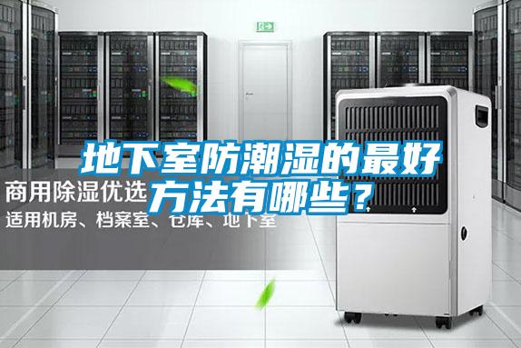 地下室防潮濕的最好方法有哪些？