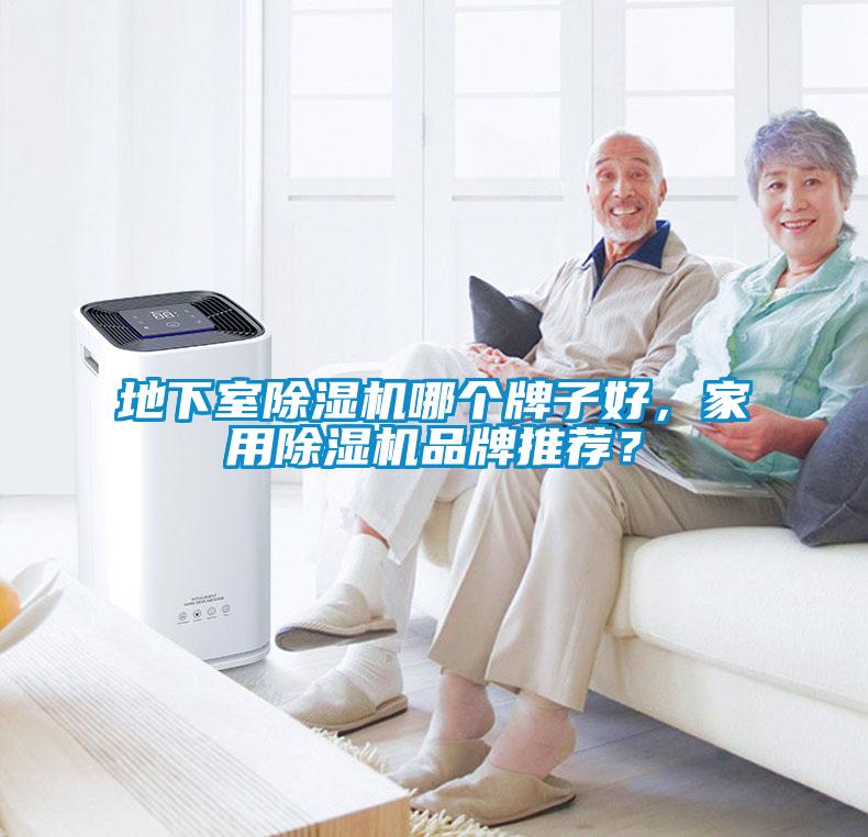 地下室除濕機哪個牌子好，家用除濕機品牌推薦？